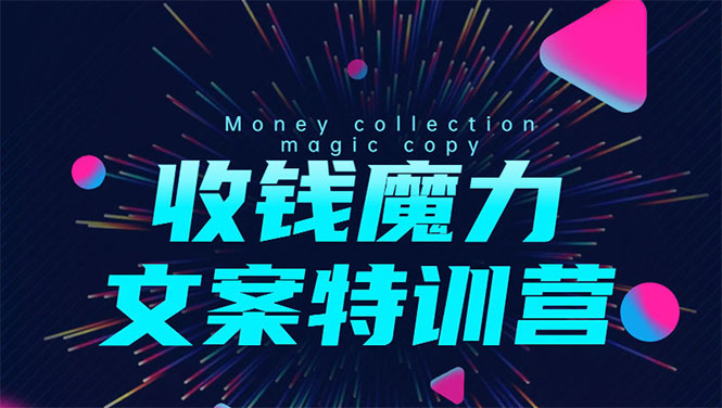 8堂收钱魔力文案特训营：让你的文案成为你的财富印钞机，靠文章日赚千元-晟哥学社资源库