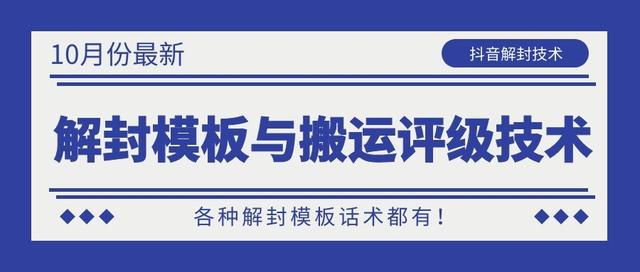 10月份最新抖音解封模板与搬运评级技术！各种解封模板话术都有！-晟哥学社资源库
