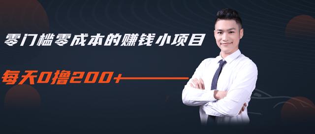 柚子教你零门槛零成本的赚钱项目，简单操作即可每天0撸200+-晟哥学社资源库