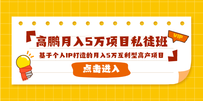高鹏月入5万项目私徒班，基于个人IP打造的月入5万互利型高产项目！-晟哥学社资源库