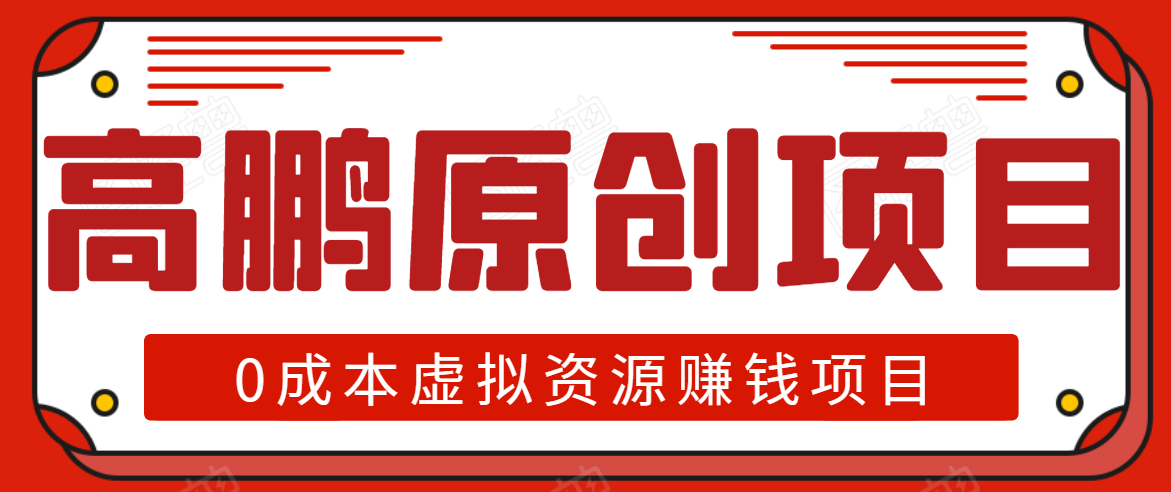 高鹏圈半自动化出单，月入2万零成本虚拟产品项目【附资料】-晟哥学社资源库