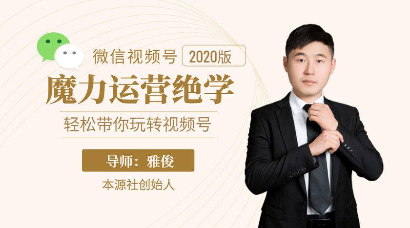 本源《视频号魔力运营绝学》，轻松带你玩转视频号-晟哥学社资源库