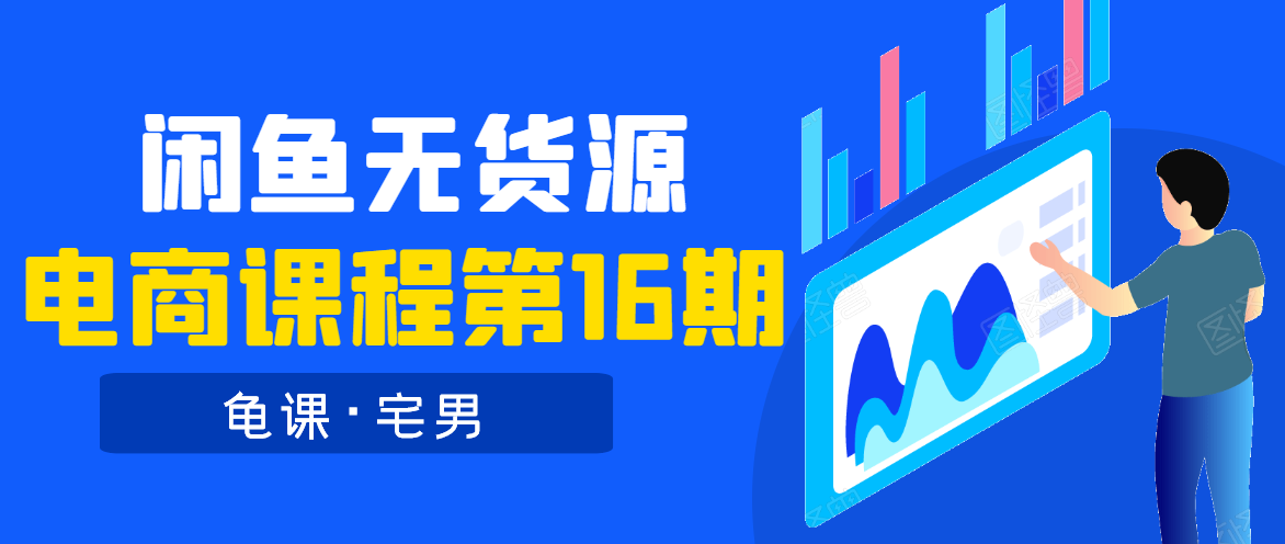 龟课·闲鱼无货源电商课程第16期（直播4节+录播29节的实操内容）-晟哥学社资源库