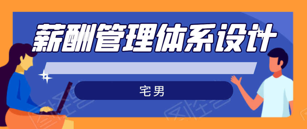 宅男·薪酬管理体系设计，价值980元-晟哥学社资源库