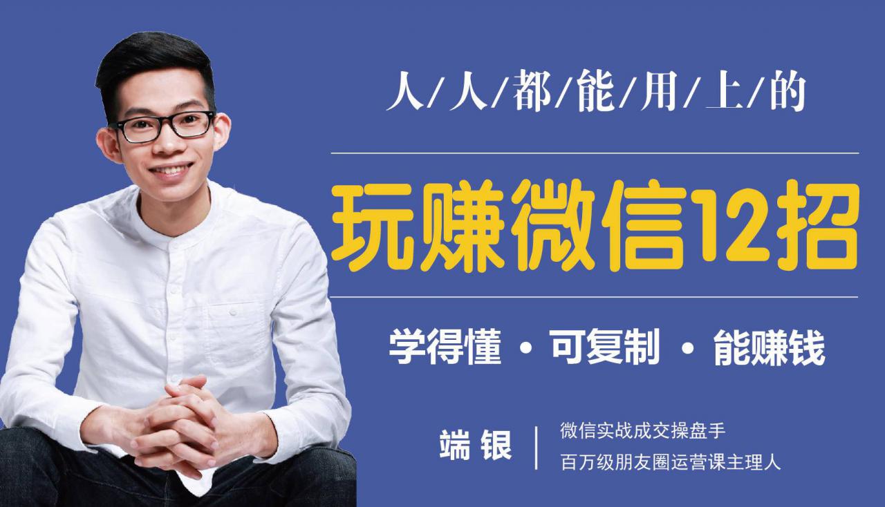 玩赚微信12招：这样玩微信，没钱没人脉也能在家多赚10万-晟哥学社资源库