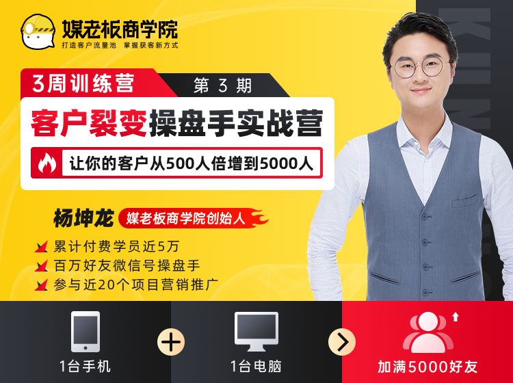 客户裂变操盘手实战营 一台手机+一台电脑，让你的客户从500人裂变5000人-晟哥学社资源库