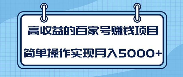 某团队内部课程：高收益的百家号赚钱项目，简单操作实现月入5000+-晟哥学社资源库