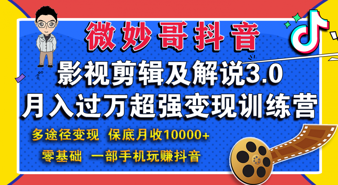 微妙哥影视剪辑及解说3.0 一部手机玩赚抖音，保底月入10000+-晟哥学社资源库