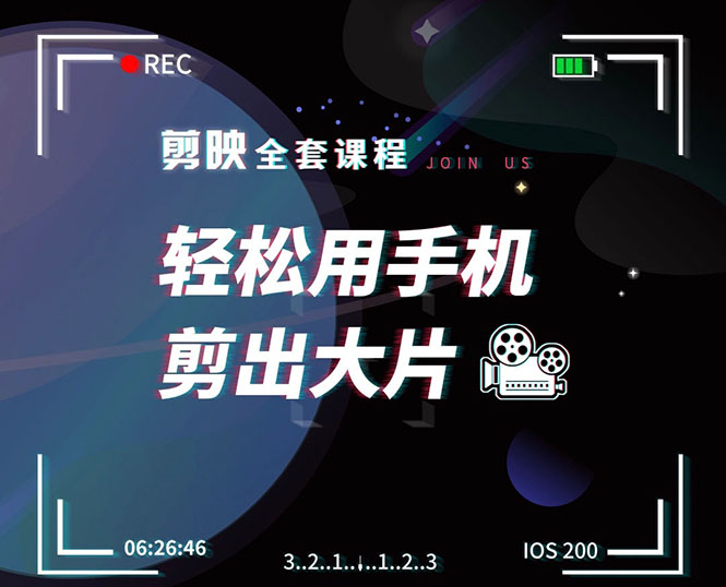 剪映剪辑技巧，轻松用手机剪出大片，多学一门技能，涨粉赚钱两不误-晟哥学社资源库