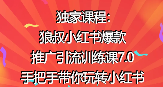 狼叔小红书爆款推广引流训练课7.0，手把手带你玩转小红书-晟哥学社资源库
