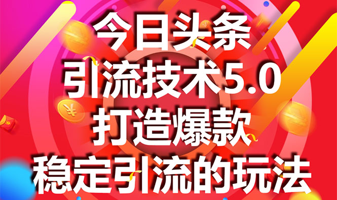 今日头条引流技术5.0，市面上最新的打造爆款稳定引流玩法，轻松100W+阅读-晟哥学社资源库