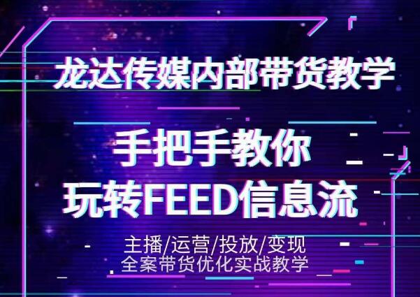 龙达传媒内部抖音带货密训营：手把手教你玩转抖音FEED信息流，让你销量暴增-晟哥学社资源库