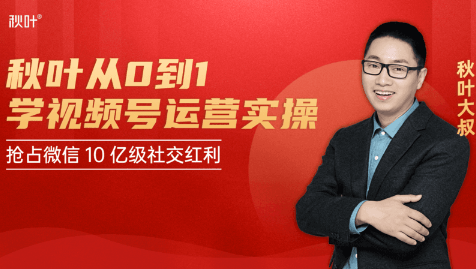 秋叶从0到1学视频号运营实操，抢占微信10亿级红利市场【完结-高清无水印】-晟哥学社资源库