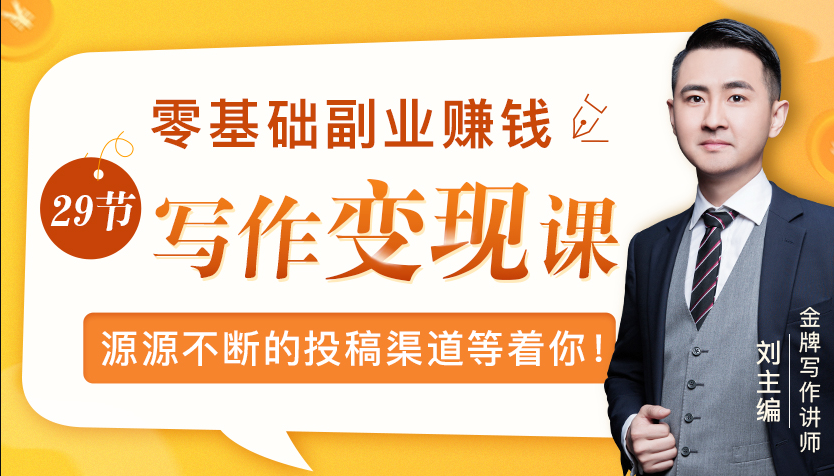 零基础写作变现课，副业也能月入过万，源源不断的投稿渠道等着你-晟哥学社资源库