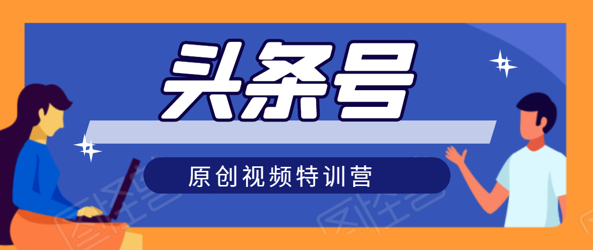头条号原创视频特训营：一对一带你玩转短视频，新号10天日收益破252元-晟哥学社资源库