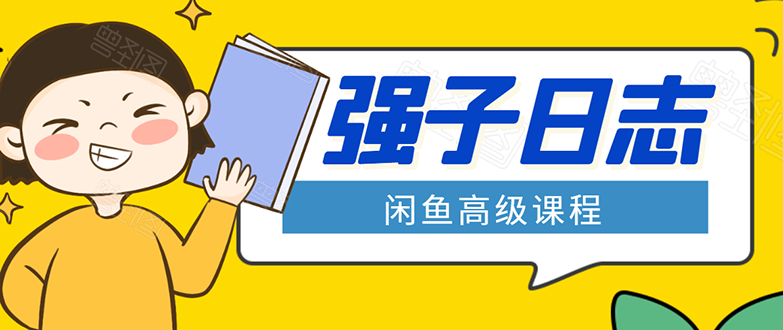 闲鱼高级课程：单号一个月一万左右 有基础的，批量玩的5万-10万都不是难事-晟哥学社资源库
