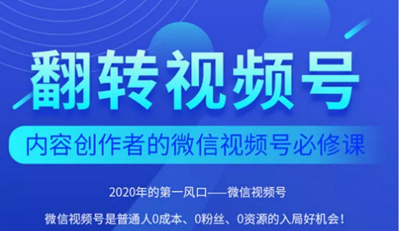 翻转视频号-内容创作者的视频号必修课，3个月涨粉至1W+-晟哥学社资源库