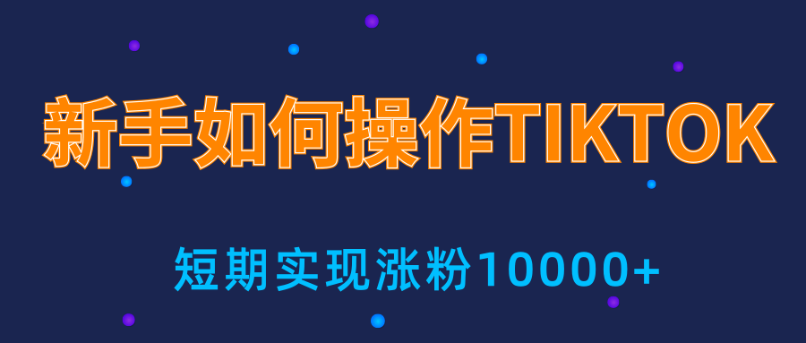 新手小白操作TIKTOK，3天从0到10000粉丝撸美金实战分享-晟哥学社资源库