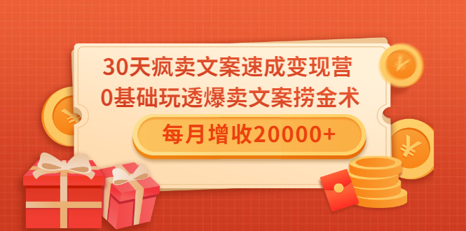 30天疯卖文案速成变现营，0基础玩透爆卖文案捞金术！每月增收20000+-晟哥学社资源库