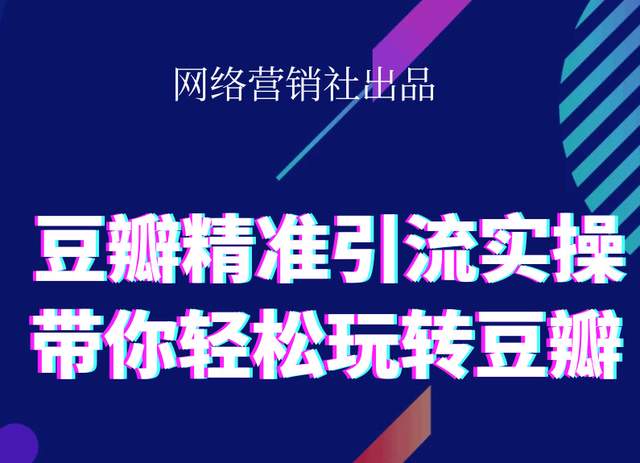 网络营销社豆瓣精准引流实操,带你轻松玩转豆瓣2.0-晟哥学社资源库