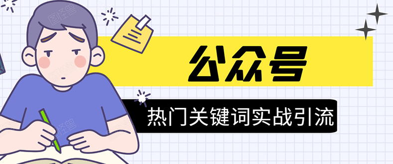 《公众号热门关键词实战引流特训营》5天涨5千精准粉，单独广点通每天赚百元-晟哥学社资源库