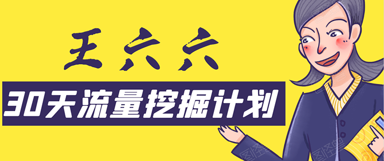 30天流量挖掘计划：脚本化，模板化且最快速有效获取1000-10000精准用户技术-晟哥学社资源库