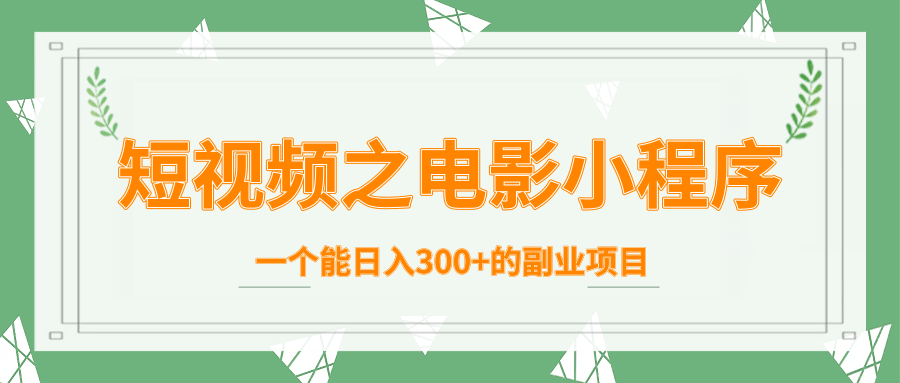 短视频之电影小程序，一个能日入300+的副业项目-晟哥学社资源库