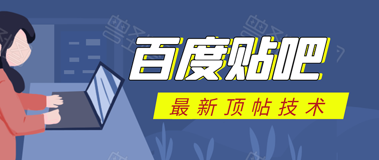 百度贴吧最新顶帖技术：利用软件全自动回复获取排名和流量和赚钱-晟哥学社资源库