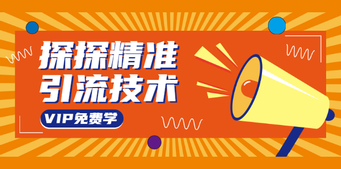 探探精准引流技术：探探上模拟器+探探做号方法+模拟器话术+视频演示-晟哥学社资源库
