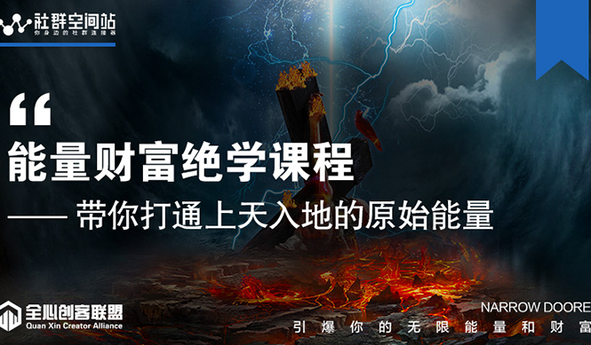 【能量财富绝学课程】——带你打通上天入地的原始能量（6节视频课）-晟哥学社资源库