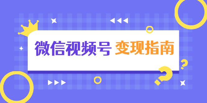 微信视频号变现指南：独家养号技术+视频制作+快速上热门+提高转化-晟哥学社资源库