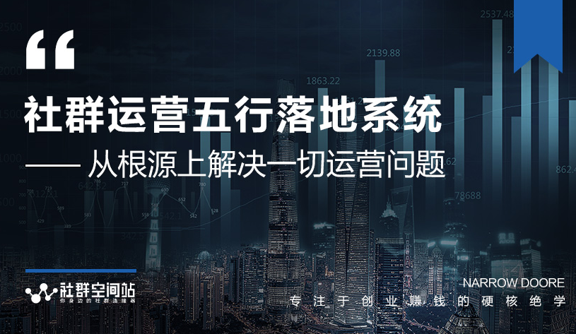 社群运营五行落地系统，所有大咖日赚10万的唯一共性框架图揭秘-晟哥学社资源库