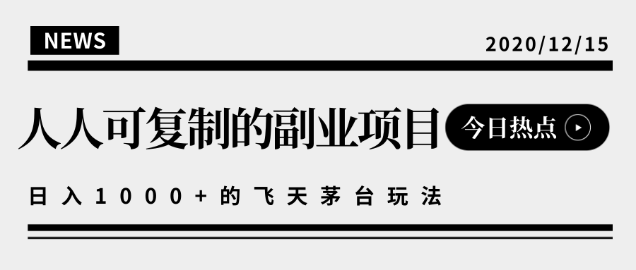 揭秘人人可复制的副业项目，能够实现日入10000+的撸飞天茅台玩法-晟哥学社资源库