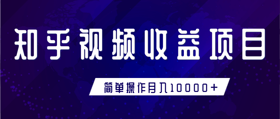 知乎视频收益暴利赚钱项目，简单操作新手小白也能月入10000+-晟哥学社资源库