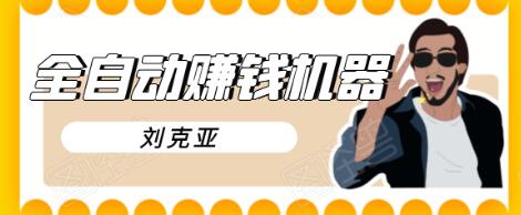 刘克亚全自动赚钱机器，挟人工智能和大数据，颠覆所有销售方法-晟哥学社资源库