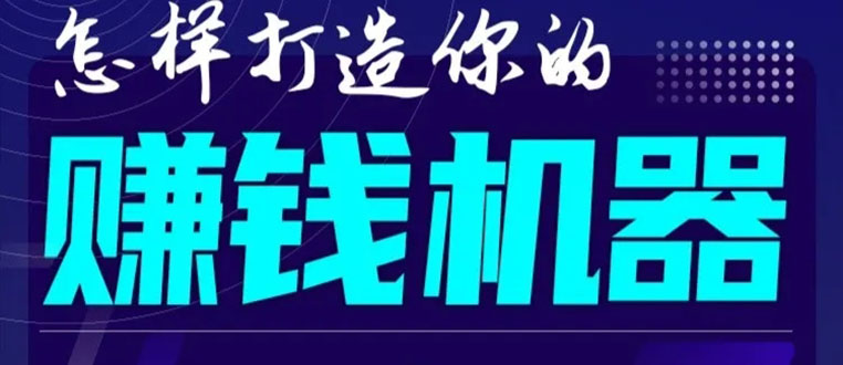 首次解密：如何打造2021全自动赚钱机器？偷偷地起步，悄悄地赚钱！-晟哥学社资源库
