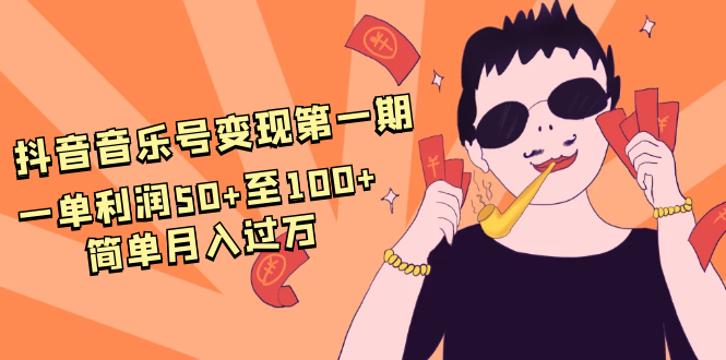 抖音音乐号变现第一期：一单利润50+至100+简单月入过万-晟哥学社资源库