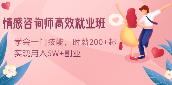 情感咨询师高效就业班：学会一门技能，时薪200+起，实现月入5W+副业-晟哥学社资源库