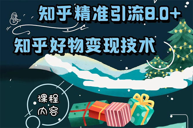 知乎精准引流8.0+知乎好物变现技术课程：新玩法，新升级，教你玩转知乎好物-晟哥学社资源库