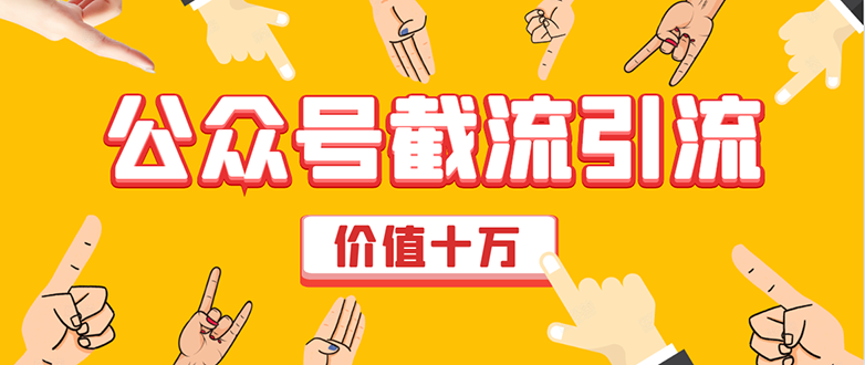 价值十万公众号拦截引流技术，强制排名，公众号快速排名优化全套教程-晟哥学社资源库