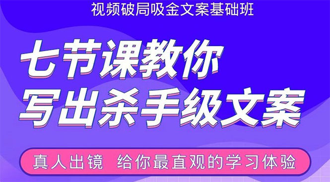 张根视频破局吸金文案班：节节课教你写出杀手级文案(附67页文案训练手册)-晟哥学社资源库