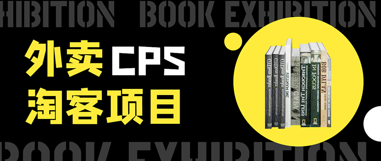 外卖CPS淘客项目，一个被动引流躺着赚钱的玩法,测试稳定日出20单，月入1W+-晟哥学社资源库