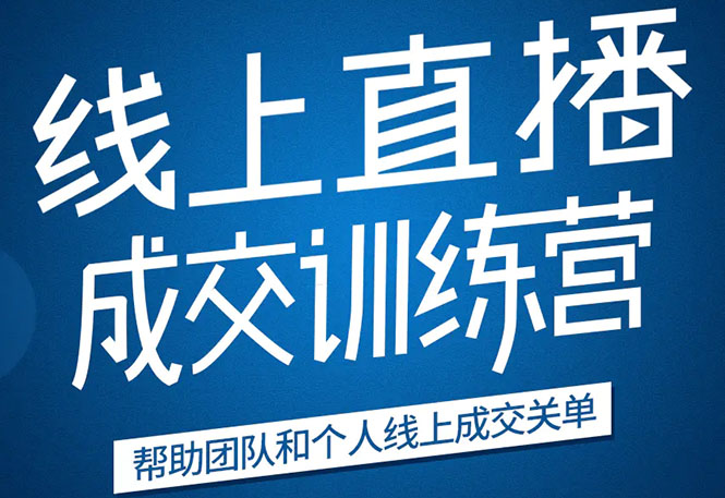 《21天转型线上直播训练营》让你2020年抓住直播红利，实现弯道超车-晟哥学社资源库