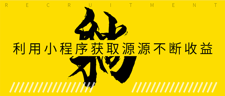 躺赚项目：如何利用小程序为自己获取源源不断的收益，轻松月入10000+-晟哥学社资源库