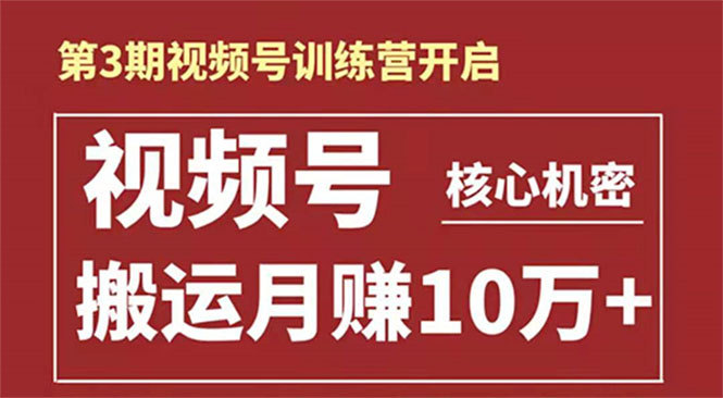 起航哥-第3期视频号核心机密：暴力搬运日入3000+月赚10万玩法-晟哥学社资源库