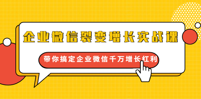 企业微信裂变增长实战课：带你搞定企业微信千万增长红利，新流量-新玩法-晟哥学社资源库