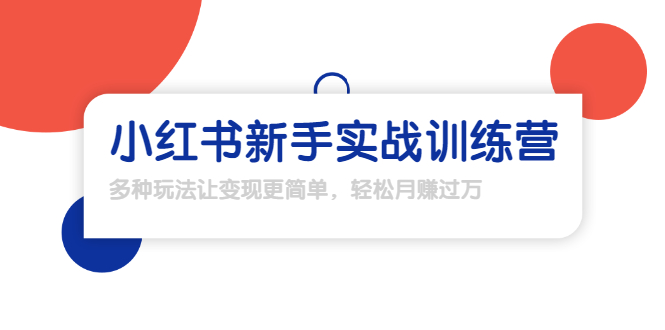 龟课·小红书新手实战训练营：多种变现玩法，轻松玩转小红书月赚过万-晟哥学社资源库