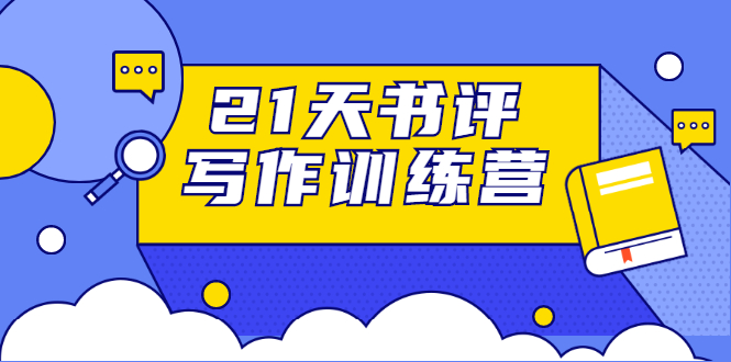 21天书评写作训练营：带你横扫9大类书目，轻松写出10W+-晟哥学社资源库