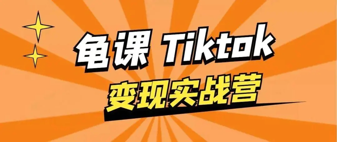 龟课·TikTok变现实战训练营线上第1期，多种变现模式，轻松赚美刀-晟哥学社资源库