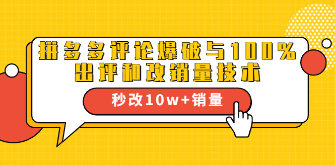 2021拼多多黑科技：拼多多评论爆破与100%出评和改销量技术-晟哥学社资源库
